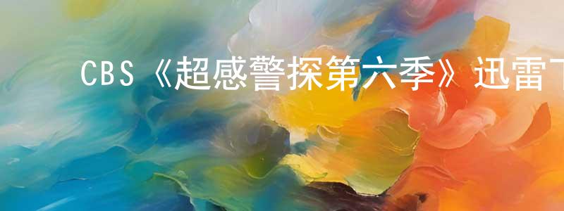 曹彦文的动漫综艺大全,CBS《超感警探第六季》迅雷下载/在线观看/百度云-犯罪/历史载-美剧天堂